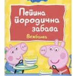 Pepa Prase: Pepina porodična zabava, vežbanka
