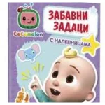 Cocomelon zabavni zadaci s nalepnicama