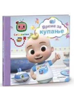 Cocomelon vreme je za kupanje