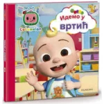 Cocomelon idemo u vrtić HC maxi