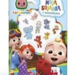 Cocomelon moja bojanka s nalepnicama