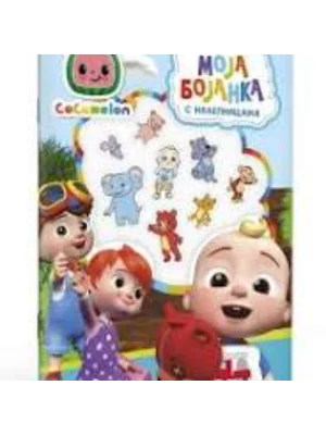 Cocomelon moja bojanka s nalepnicama