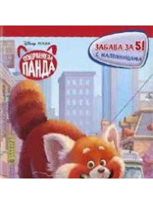 Disney Pocrvenela Panda