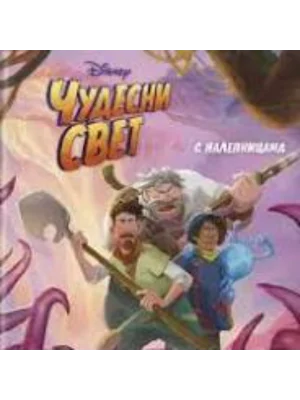 Disney - čudesni svet bojanka