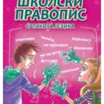 Školski pravopis srpskog jezika