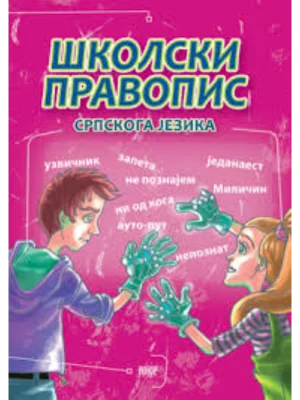 Školski pravopis srpskog jezika