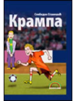 KRAMPA