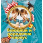 BLIZANCI I PORODICNI CIRKUS