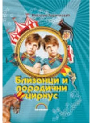 BLIZANCI I PORODICNI CIRKUS