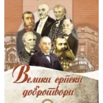 VELIKI SRPSKI DOBROTVORI