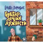 BUKVAR DECIJIH DUZNOSTI