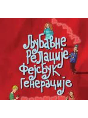 LJUBAVNE RELACIJE FEJSBUK GENERACIJE