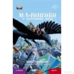 MALISICI I IZGUBLJENA DECA- LATINICA