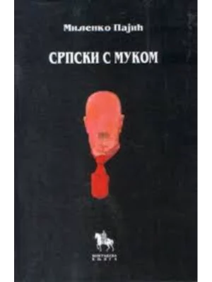 SRPSKI S MUKOM