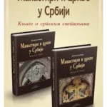 Manastiri i crkve u Srbiji