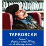 Tarkovski Bože!...Osećam ruku tvoju na potiljku mome!