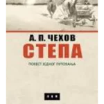 Stepa: povest jednog putovanja
