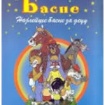 Basne-Najlepše basne za decu