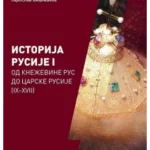 Istorija Rusije I: Od kneževine Rus do Carske Rusije (IX-XVII vek) II izdanje