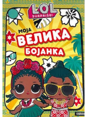 L.O.L. Surprise! Moja velika bojanka