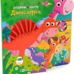 Dodirni I Oseti: Dinosaurusi