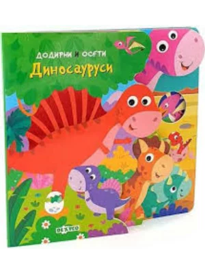 Dodirni I Oseti: Dinosaurusi