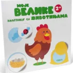 Moje Velike Nalepnice S Životinjama 2+