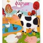 3D Vrteska: Na Farmi