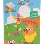 Crtaj, Boji, Lepi S 300 Nalepnica