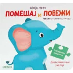Knjiga Slagalica - Divlje Životinje Uče Da Boje