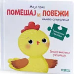 Knjiga Slagalica - Domaće Životije Uče Da Broje