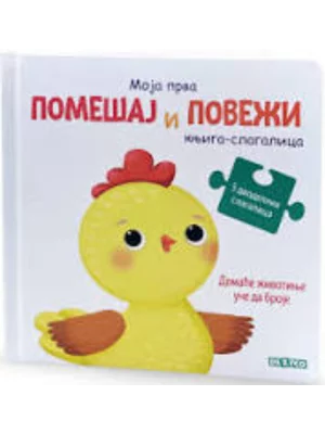 Knjiga Slagalica - Domaće Životije Uče Da Broje