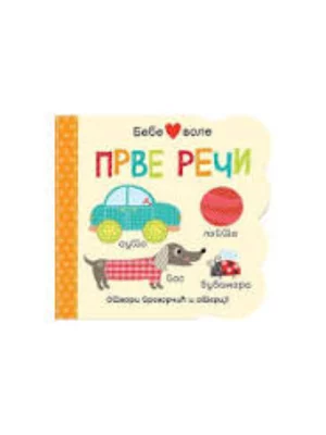 BEBE VOLE PRVE RECI