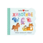 BEBE VOLE ZIVOTINJE