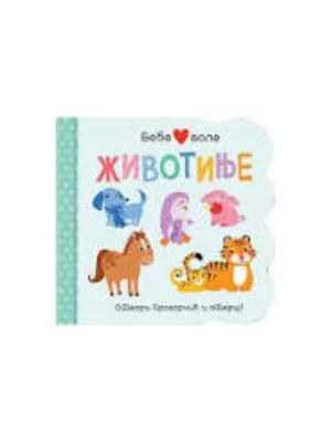 BEBE VOLE ZIVOTINJE