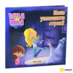 Lola i Mila - Kako uplašiti strah