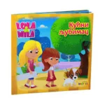 Lola i Mila - Kućni ljubimac