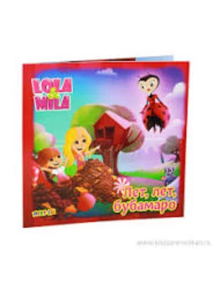 Lola i Mila - Let let bubamaro