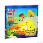 Lola i Mila - Zmaj Petko