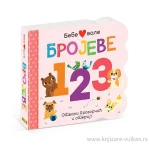 Bebe vole brojeve