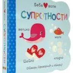 Bebe vole: Suprotnosti