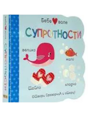 Bebe vole: Suprotnosti