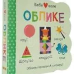Bebe vole: Oblike