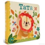Tata i ja