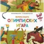 Velika knjiga Olimpijskih igara