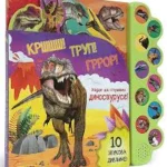 Krššš! Trup! Groor! Hajde da slušamo dinosauruse!