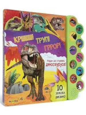 Krššš! Trup! Groor! Hajde da slušamo dinosauruse!