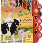Kva-kva! Mu-uuu! Grok-grok Ozivite seosko dvorište zvukovima!