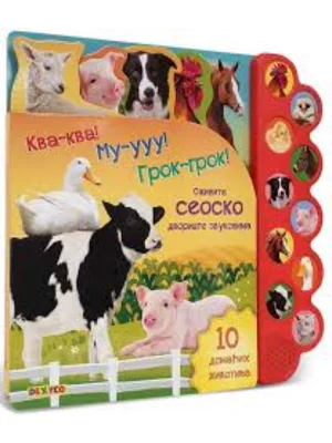 Kva-kva! Mu-uuu! Grok-grok Ozivite seosko dvorište zvukovima!