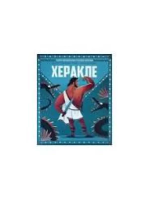 Mala biblioteka grčkih mitova: Herakle